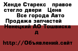 Хенде Старекс 1 правое стегло двери › Цена ­ 3 500 - Все города Авто » Продажа запчастей   . Ненецкий АО,Тошвиска д.
